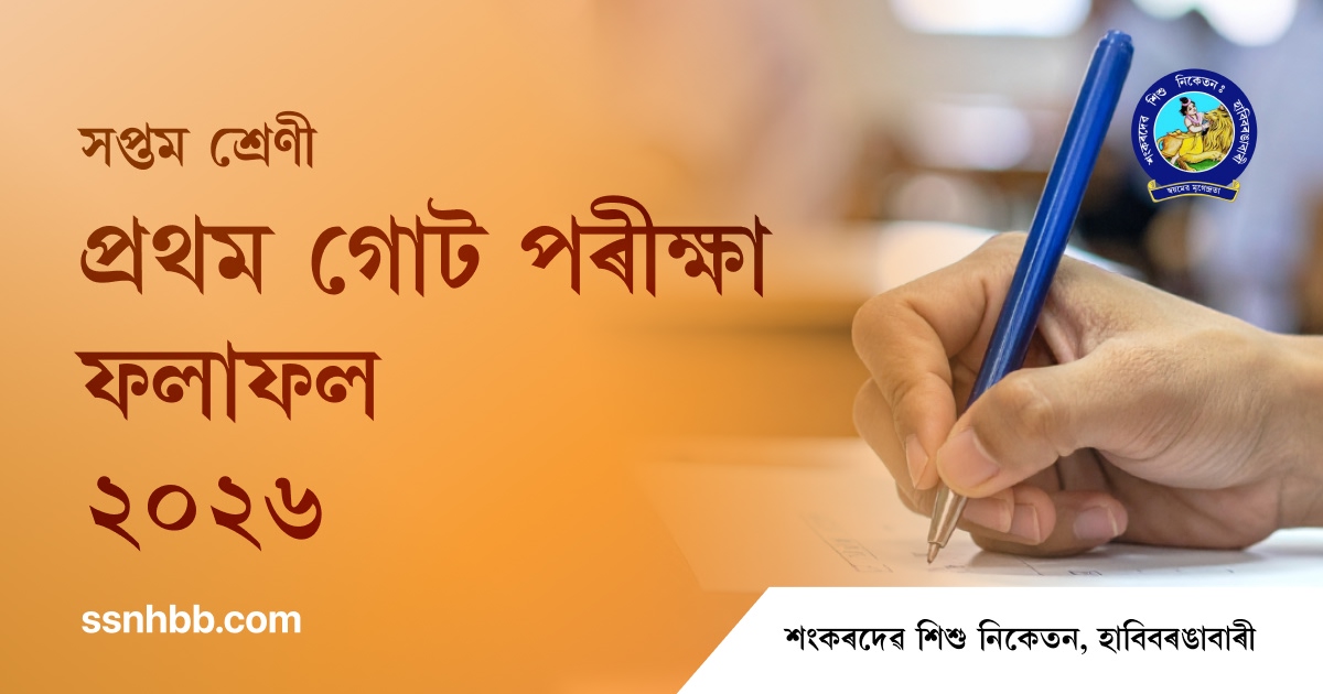 Class 7 - 1st Unit Test Examination 2026 Results Published | SSNHBB
