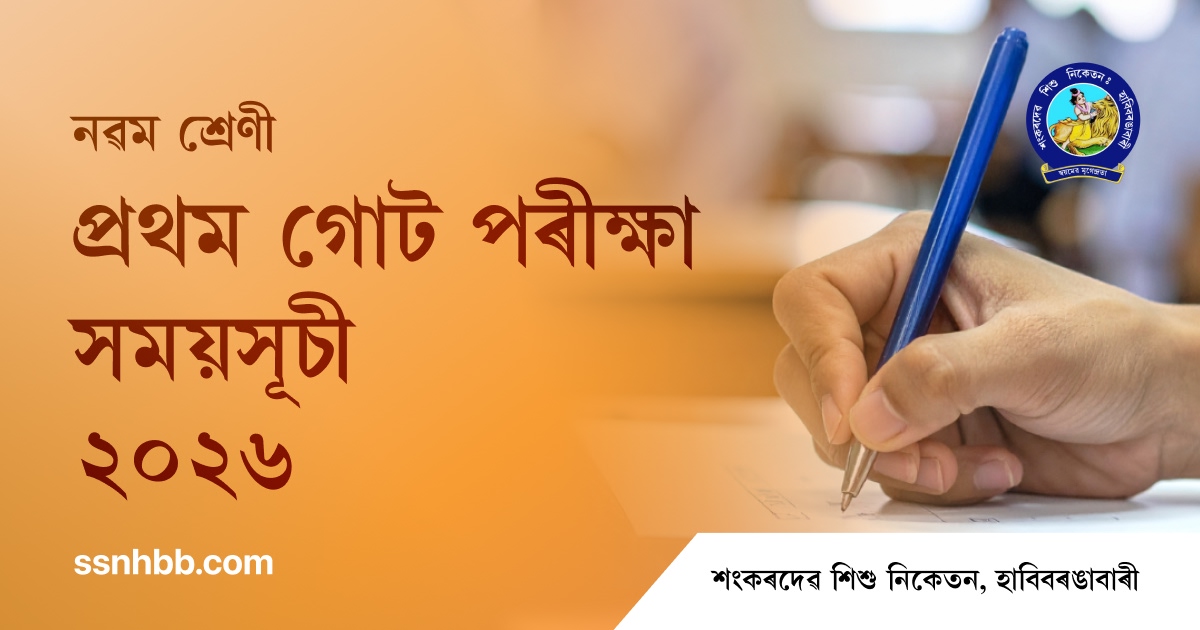 Class 9 - 1st Unit Test Examination 2026 Schedule | SSNHBB