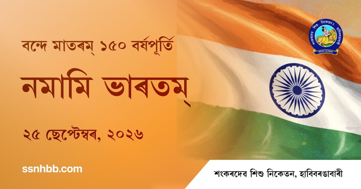 বন্দে মাতৰমৰ ১৫০ বছৰীয়া বৰ্ষপূৰ্তি উপলক্ষে নিকেতনত 'নমামী ভাৰতম্' কাৰ্যসূচী উদযাপনৰ জাননী